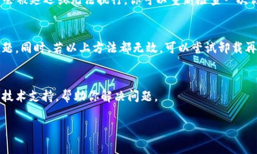 关于TP钱包购买币时出现老是转圈的问题，这通常是由以下几个原因导致的。我们可以逐一分析并提供一些解决方案。

网络连接问题
确保你的网络连接正常。如果你正在使用移动数据，可以尝试切换到Wi-Fi，反之亦然。有时候不稳定的网络会导致请求无法及时响应，从而导致钱包界面长时间处于“转圈”的状态。

服务器维护或故障
TP钱包的服务器有时可能会进行维护或遇到临时故障。你可以访问TP钱包的官方社交媒体渠道或论坛，查看是否有其他用户也报告类似问题，或官方是否发布了相关维护公告。这种情况下，只能耐心等待，通常问题会在短时间内得到解决。

钱包版本问题
确保你使用的TP钱包是最新版本。旧版本可能会存在bug或者兼容性问题，导致交易执行不顺利。你可以去应用商城查看更新，下载最新版本的TP钱包。

币种支持问题
有些币种可能暂时不被TP钱包支持，导致在购买或交易时出现问题。确保你要购买的币种在TP钱包的支持列表中。了解哪些币种是主流及当前可交易的，可以帮助你提升交易的成功率。

交易设置问题
在进行交易前，确认你的交易设置是否正确，包括网络费用、接收地址等信息。如果设置错误，交易会被延迟或无法执行。你可以重新检查一次你的设置，确保所有信息准确无误。

缓存或应用错误
有时应用的缓存可能会导致操作不流畅。尝试清除TP钱包的缓存或者重启应用，看是否能解决问题。同时，若以上方法都无效，可以尝试卸载再重新安装TP钱包。

联系技术支持
如果尝试了上述所有方法仍未解决问题，可以直接联系TP钱包的客户支持。他们能够提供专业的技术支持，帮助你解决问题。

希望以上信息能够帮助到你，顺利进行币的购买操作！如果你还有其他问题，欢迎继续咨询。