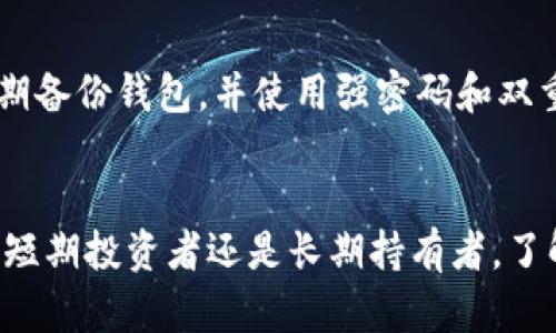 瑞波币（XRP）是一种旨在提高跨境支付效率的数字货币。如果您正在寻找支持瑞波币的钱包，以下是一些广受欢迎的选项：

1. 冷钱包
冷钱包是指在离线环境中存储数字货币的钱包，提供了更高的安全性。对于长时间持有瑞波币的投资者来说，冷钱包是一个不错的选择。您可以考虑以下选项：

**Ledger Nano X/Y**：这是一款硬件钱包，支持多种数字货币，包括瑞波币。Ledger Wallet的用户界面友好，方便用户管理其资产。

**Trezor Model T**：另一款知名的硬件钱包，同样支持瑞波币。Trezor的安全性和易用性，使其成为许多投资者的首选。

2. 热钱包
热钱包是可以连接到互联网的钱包，使用方便，适合频繁交易的用户。以下是一些受欢迎的热钱包：

**Toast Wallet**：这是一个开源的瑞波币钱包，支持多平台（包括iOS、Android和桌面）。用户可以轻松创建钱包并进行交易。

**Exodus**：这是一款多币种热钱包，用户界面友好，适合初学者。虽然Exodus并不是专为瑞波币设计，但它支持XRP交易，并提供了与市场实时同步的功能。

3. 交易所钱包
如果您刚刚购买了瑞波币，交易所的钱包可能是最简单的选择。需要注意的是，长期保管资产不建议使用交易所钱包，因其安全性相对较低。

**Binance**：全球最大的加密货币交易所之一，支持瑞波币的存储和交易。用户可以在Binance上快速买卖XRP。

**Coinbase**：作为一个用户友好的交易平台，Coinbase也支持瑞波币。用户可以轻松进行交易，但同样建议长期持有者将XRP转移到个人钱包。

4. 移动钱包应用
随着智能手机的普及，移动钱包成为一个方便的选择。用户可以随时随地管理和交易瑞波币。

**BRD Wallet**：这款应用支持多种加密货币，包括瑞波币。用户可以在应用中快速存储和交易XRP。

**Atomic Wallet**：这是一款去中心化的多币种钱包，支持瑞波币。该钱包提供了内置的交换功能，允许用户在钱包内直接进行资产交换。

5. 使用注意事项
选择钱包时，用户应该考虑多种因素，包括安全性、易用性和支持的加密货币种类。始终确保定期备份钱包，并使用强密码和双重认证来提高账户安全性。此外，确保只从官方网站下载钱包应用，以避免遭遇 phishing 诈骗。

总结
瑞波币作为一种旨在提升跨境交易速度的数字货币，选择合适的钱包存储非常重要。无论您是短期投资者还是长期持有者，了解不同类型的钱包及其特点，将帮助您更好地管理和保护您的资产。