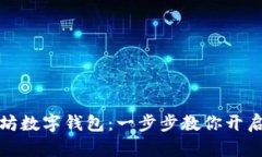 轻松申请以太坊数字钱包：一步步教你开启数字