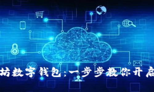 轻松申请以太坊数字钱包：一步步教你开启数字资产之旅