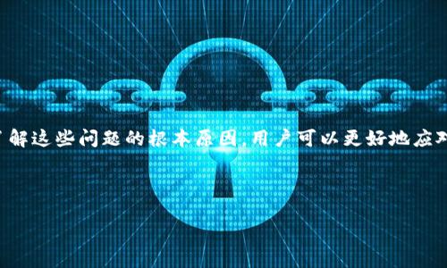 在讨论TokenPocket反复确认的问题前，我们首先需要了解TokenPocket是什么。TokenPocket是一个多链数字钱包，支持多种公链资产的存储和管理。其用户界面友好，能够满足大多数用户在交易、转账以及资产管理等方面的需求。

TokenPocket反复确认的问题解析

当用户在使用TokenPocket进行数字货币交易时，可能会遇到反复确认的问题。这种情况通常表现为在发起交易后，系统提示需要多次确认才能完成交易。这种现象背后，往往有多种原因：

1. 网络拥堵

在某些时段，尤其是市场活跃的时候，区块链网络可能会出现拥堵。这就意味着用户发出的交易需要等待更多的确认才能被处理。以以太坊为例，当网络上有大量交易未被处理时，交易确认的时间就会显著延长。此时，用户的交易可能被不断地重新标记为“待确认”，导致反复确认的现象。

2. 交易费用问题

每笔交易在区块链上执行都需要支付一定的交易费用。当网络拥堵时，如果用户设置的交易费用低于当前的标准费用，交易就可能被优先处理而被其他费用更高的交易所替代。这也会导致用户在TokenPocket上发起的交易，需要反复确认，以便寻找合适的时机来处理。

3. TokenPocket的技术设置

TokenPocket作为一款复杂的软件应用，它的反复确认指南也可能与其内部的技术设置有关。在进行交易时，用户可能需要通过多个步骤进行确认。如果在交易过程中按下“确认”按钮后未能有效连接到区块链，系统可能会认识到交易没有成功，因此反复要求用户确认。这种情况常见于网络不稳定或应用软件存在问题时。

4. 系统更新与兼容性

TokenPocket的开发团队可能会定期进行系统更新，以修复漏洞和用户体验。如果用户未能及时更新到最新版本，可能会导致钱包与网络之间的兼容性出现问题，从而引发反复确认的提示。因此，保持TokenPocket的版本更新是确保流畅交易的重要一步。

5. 账户安全设置

为了确保用户资产的安全，TokenPocket可能会在关键的交易过程中加强验证环节。这就意味着即使在正常情况下，用户也可能面临多个确认步骤，以降低风险。这种设置能有效防止未经授权的交易，也在一定程度上隐含了数字货币交易的复杂性。

如何解决TokenPocket反复确认的问题？

如果你在使用TokenPocket时遇到了反复确认的问题，以下的方法可能会帮助你解决此类困扰：

1. 检查网络状况

在发起交易前，确保你的网络连接稳定。可以尝试在不同的网络环境下进行交易，避免由于网络不良导致交易无法确认。

2. 调整交易费用

在发起交易时，可以适当提高交易费用。选择较高的费用能够提高交易被处理的优先级，尤其是在网络繁忙时，这样可以有效减少确认时间。

3. 更新TokenPocket版本

确保你的TokenPocket钱包是最新版本，定期检查应用商店的更新信息，以免错过重要的修复和功能。

4. 确认账户安全设置

了解Wallet中账户的安全设置，必要时调整验证步奏，以降低交易的复杂度。如果对安全性有特别高的要求，也可以选择保留多重确认的设置。

5. 寻求技术支持

如果以上方法都无法解决问题，可以尝试联系TokenPocket的客服或者查阅相关的技术支持文档，获得更专业的解答和帮助。

总结

TokenPocket的反复确认问题虽看似简单，但背后反映的是区块链交易机制的复杂性以及用户在使用数字货币时面临的多重挑战。通过了解这些问题的根本原因，用户可以更好地应对类似情况，提高交易效率，保障资产安全。

正如晨雾中的老桥，不断的确认过程既是一种探险，也是通向财富世界的桥梁。只要我们耐心前行，定能迎来阳光。 

以上是TokenPocket反复确认问题的整体分析与解决策略，希望能给你的数字货币交易提供帮助。