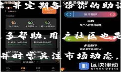 在苹果商店中，TP钱包（通常指的是数字货币钱包）可以用来管理和交易数字货币。下面是使用TP钱包的简单步骤：

### 1. 下载和安装TP钱包
首先，你需要在你的iPhone或者iPad上下载TP钱包。打开苹果商店，搜索“TP钱包”并点击下载。安装完成后，点击图标打开应用。

### 2. 创建或导入钱包
打开TP钱包后，你会看到选项可以创建一个新钱包或者导入已有的钱包。如果你是新用户，选择创建新钱包，按照系统提示设置密码和备份助记词。如果你有现成的钱包，选择导入，并输入助记词。

### 3. 了解钱包界面
TP钱包的界面布局清晰，提供了你的资产总览、交易历史、转账功能等选项。熟悉这些功能可以帮助你更方便地进行交易。

### 4. 充值和提取
为了使用TP钱包进行交易，你需要先将数字货币充值到钱包中。一般情况下，你可以通过扫码或输入地址的方式，从其他数字货币交易所转入资金。提取时，你只需选择提取方式，输入目标地址及金额。

### 5. 进行交易
在TP钱包中，你可以进行多种数字货币的交易。选择你希望交易的币种，点击“交易”，按照提示输入所需信息。确认无误后，提交交易。此时，你的交易将通过区块链网络进行处理。

### 6. 安全性设置
数字货币交易具有一定风险，因此安全性设置非常重要。建议在钱包中启用双重验证功能，并定期备份你的助记词，以防丢失。

### 7. 获取帮助和支持
如果在使用TP钱包时遇到问题，可以参考应用内的FAQ部分，或访问官方支持网站获取更多帮助。用户社区也是一个获取帮助的好去处，许多资深用户会分享经验。

通过以上步骤，你可以顺利地使用TP钱包进行数字货币管理和交易。记得保持信息安全，并时常关注市场动态，确保你的资产安全。