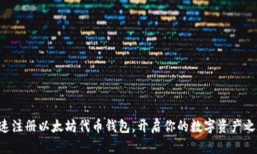 快速注册以太坊代币钱包，开启你的数字资产之旅！