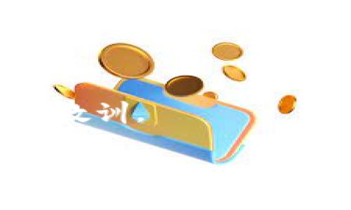 在交易中，t 0和t 1的策略设置是每个投资者都需要掌握的内容，其中“t p钱包卖出划点设置”的具体点位并没有固定值。这通常取决于多个因素，包括市场波动、个人投资策略、风险承受能力等。

以下是一些关于如何设置卖出点的建议：

### 了解市场走势
在确定卖出划点之前，首先需要对市场的整体走势有一个清晰的理解。可以通过技术分析工具（如均线、MACD、RSI等）来判断市场的趋势方向。根据趋势来设置卖出划点，可以更有效地提高收益。

### 设定合理的止盈与止损
止盈和止损是交易中非常重要的两项设定。止盈是指当资产价格上涨到一定程度时自动卖出，而止损则是在价格下跌到某一程度时，防止更大的亏损。一般来说，止盈可以设置在购买价格的10%-20%之上，而止损可以设置在购买价格的5%-10%之下，具体比例根据资产的波动性来调整。

### 灵活运用技术分析
利用技术分析工具来设定卖出划点是非常有效的。例如，如果你发现某支股票在某个价位反复受阻，可以将这一价位作为卖出划点。同时，要注意市场的即时动态，及时调整卖出策略来应对突发事件。

### 心理因素的影响
投资者情绪和心理状态对卖出划点的设定也有很大的影响。在市场波动时，保持冷静，避免被恐慌情绪驱动而做出冲动的决定。建立明确的交易计划，并在执行时严格遵循，不轻易改变自己的卖出划点，可以有效避免情绪化交易带来的损失。

### 总结经验教训
每一次交易后，都要做总结，分析自己的成功和失误。通过不断反思和调整，在未来的交易中不断卖出划点的设置，使自己的交易策略更加成熟。

### 与其他投资者交流
加入一些投资者社群，分享彼此的卖出策略和经验，可以帮助自己开阔视野，获取新的思路。同时也可以从他人的成功和失败中吸取经验教训。

希望这些内容能对你在设置卖出划点方面有所帮助。投资需谨慎，祝你投资顺利！