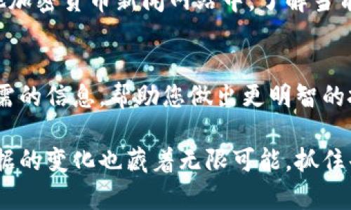 t p钱包是一款加密货币钱包，可以方便地存储和管理多种加密资产。对于投资者来说，了解币的走势至关重要。以下是如何在t p钱包中查看币的走势的一些步骤和建议。

步骤一：打开t p钱包应用
在您的手机上找到并点击t p钱包的应用图标。确保您已成功登录到您的账户。如果您还没有账户，可以根据应用的提示，进行注册和身份验证。

步骤二：选择您关注的币种
登录后，在主界面上，您将看到所有已添加的币种列表。选择您想要查看走势的币种。例如，如果您关注比特币（BTC），请点击比特币的图标。

步骤三：查看币种详情
在币种详情页面，您可以看到该币的当前价格，24小时涨跌幅，市值等重要信息。同时，您应该能够找到一个“走势图”或“K线图”的选项，点击进入以查看更详细的走势信息。

步骤四：分析走势图
走势图通常会以不同的时间跨度展示价格变化。例如，您可以选择查看1小时、1天、1周或1个月的价格走势。通过观察这些图标，您能够对币种的价格波动有更直观的理解。

步骤五：使用技术分析工具
许多数字钱包和交易平台还提供一些基本的技术分析工具，比如移动平均线、相对强弱指数（RSI）等。这些工具能够帮助您更好地预测未来的价格走势。您可以在走势图的设置中寻找这些技术分析选项。

步骤六：关注市场新闻
保持关注相关的市场新闻也是理解币种走势的重要一环。您可以在t p钱包的社区或其他加密货币新闻网站中，了解当前市场的热点话题、政策变化等，亦可加入一些论坛与其他投资者交流看法。

总结
在t p钱包中查看币的走势并不是一件复杂的事情。通过简单的步骤，您可以轻松访问所需的信息，帮助您做出更明智的投资决策。同时，建议您持续关注加密市场的动态，保持学习，以应对这个瞬息万变的市场。

希望以上内容能帮助您有效掌握如何在t p钱包中查看币的走势！如同晨雾中的老桥，数据的变化也藏着无限可能，抓住每一次机会，在这个充满挑战的数字货币世界中乘风破浪。