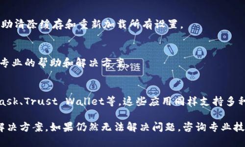 如果您遇到无法下载Apple的TP钱包（即“TP Wallet”）的问题，可能是由于多种原因造成的。以下是一些可能的解决方案和排查步骤，帮助您顺利下载并使用该钱包应用。

1. 检查网络连接
首先，确保您的设备连接到稳定的互联网。有时问题可能仅仅是由于Wi-Fi信号不强或移动数据连接不畅。您可以尝试切换网络，看看是否能解决下载问题。

2. 确认设备兼容性
TP钱包可能不支持您的设备型号或操作系统版本。前往App Store，查看应用的系统要求，确保您的iPhone或iPad满足这些要求。如果您的设备过旧，可能需要考虑升级设备或寻求其他钱包应用的替代方案。

3. 更新iOS系统
如果您的设备未更新到最新的iOS版本，可能会导致某些应用无法下载或无法正常运行。前往“设置”“通用”“软件更新”，检查是否有可用的系统更新。务必保持设备的操作系统最新，以便获得最佳的应用兼容性和安全性。

4. 检查App Store设置
有时，您的Apple ID设置可能会影响应用的下载。例如，如果您的地区不支持TP钱包，您在App Store中的地区设置可能需要调整。您可以尝试查看并修改Apple ID的地区设置，确保选择支持该应用的国家或地区。

5. 清理存储空间
如果您的设备存储空间不足，可能会导致无法下载新应用。前往“设置”“通用”“iPhone储存空间”，检查您的可用空间。如果存储空间较小，可以考虑删除一些不常用的应用和文件来释放空间。

6. 重新启动设备
有时候，简单地重新启动设备就能解决许多小问题。尝试关闭您的iPhone或iPad，然后再次开启，这可以帮助清除缓存和重新加载所有设置。

7. 联系技术支持
如果尝试了以上方法但仍然无法下载TP钱包，建议联系Apple支持团队或TP钱包的客服。他们可以提供更专业的帮助和解决方案。

8. 考虑使用其他钱包应用
如果TP钱包始终无法下载，您也可以考虑寻找其他的数字钱包应用。市场上有许多优秀的选择，如MetaMask、Trust Wallet等，这些应用同样支持多种数字资产，功能丰富且易于使用。

总结起来，通过检查网络、设备兼容性、系统更新、存储空间等多方面因素，您应该能够找到下载TP钱包的解决方案。如果仍然无法解决问题，咨询专业技术支持是非常必要的。希望这些建议能对您有所帮助，让您顺利使用数字钱包，享受便利的数字支付生活。