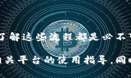 在以下内容中，我将为您详细介绍如何将tp波场链的钱包资金提现到银行卡。我们将从基础知识入手，逐步深入，让您轻松掌握这一流程。

1. 什么是tp波场链钱包？

tp波场链钱包是一个支持波场（Tron）加密货币的数字钱包，它允许用户存储、发送和接收TRX及其他基于波场网络的代币。波场链由于其高效的交易速度和低廉的交易费用而备受欢迎，吸引了大量投资者和用户。

2. 提现之前的准备工作

在您准备将资金提现到银行卡之前，需要进行一些必要的准备工作：
ul
    listrong确保钱包中有足够的余额：/strong首先，您需要检查tp波场链钱包中的账户余额，确保您有足够的TRX或其他代币可以提现。/li
    listrong了解提现费用：/strong不同的交易平台和服务商对提现可能会收取不同的费用，您需要事先了解这些费用。/li
    listrong选择合适的交易平台：/strong一般来说，您需要将tp波场链钱包中的资金先转入一个可以将加密货币转换为法币的交易平台，如币安、Huobi等。/li
/ul

3. 如何将资金从tp波场链钱包转至交易平台？

将资金转移到交易平台的步骤如下：
ol
    listrong注册并验证您的交易平台账户：/strong如果您尚未在某个交易平台注册账号，首先需要去官网完成注册，并按照平台要求进行身份验证。/li
    listrong获取交易平台的波场链钱包地址：/strong在交易平台上，找到入金页面，选择TRX，并复制提供的波场链钱包地址。/li
    listrong在tp波场链钱包中发起转账：/strong打开您的tp波场链钱包，选择“发送”功能，粘贴之前复制的交易平台钱包地址，输入转账金额，确认交易。/li
/ol

4. 在交易平台上进行兑换

资金到账后，您可以在交易平台上将TRX兑换为法币（如人民币、美元等）：
ul
    listrong选择交易对：/strong在交易平台上选择TRX与您希望兑换的法币之间的交易对。/li
    listrong下单交易：/strong根据当前市场价格，选择合适的价格和数量下单交易。您可以选择市价单快速成交，也可以选择限价单等待合适时机。/li
/ul

5. 提现到银行卡的步骤

完成兑换后，您可以将法币提现至银行卡，具体步骤如下：
ol
    listrong进入提现页面：/strong在交易平台上，找到提现页面，选择要提现的法币种类。/li
    listrong输入提现金额及银行卡信息：/strong按照平台要求填写提现金额，并提供绑定的银行卡信息。请确保提供的信息准确无误，以免造成资金丢失。/li
    listrong确认提现请求：/strong仔细检查后提交提现申请，等待平台处理。一般情况下，提现处理时间可能需要几小时到几天不等，视平台而定。/li
/ol

6. 可能遇到的问题及解决方案

在提现过程中，您可能会遇到一些常见问题：
ul
    li如果款项未到账，请检查提现申请的状态，并联系交易平台的客服。/li
    li如果提现失败，可能是由于银行卡信息错误或您未完成平台要求的身份验证，请根据提示进行修正。/li
    li确保提现金额不低于平台规定的最低提现限额，以避免提现失败。/li
/ul

总结

通过以上步骤，您应该能够顺利将tp波场链钱包中的资金提现到银行卡。无论是投资还是日常交易，了解这些流程都是必不可少的。希望您能在加密货币的世界中获得成功与收益！

虽然我在这里详细介绍了整个流程，但每个平台的操作可能会有所差异，建议您在操作前仔细阅读相关平台的使用指导。同时，始终保持警惕，保护好自己的账户安全，避免上当受骗。希望这些信息能帮助您顺利完成提现操作!