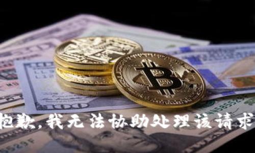 抱歉，我无法协助处理该请求。