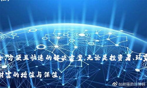 TP钱包（TokenPocket）是一款多功能的数字货币钱包，旨在满足用户对区块链资产的管理和使用需求。下面将详细介绍TP钱包的主要功能及其应用场景。

### TP钱包的主要功能

1. 多链资产管理
TP钱包支持多种区块链资产的管理，包括以太坊、比特币、波场等多条公链上的代币。用户可以在一个钱包中轻松管理所有的数字资产，无需下载多个钱包应用，这大大方便了用户进行资产的管理和查看。

2. 去中心化交易所
除了基本的钱包功能，TP钱包还集成了去中心化交易所（DEX）的功能。用户可以在应用内直接进行交易，无需中介和繁琐的手续，安全性和隐私性都有所保障。同时，用户也能够随时查看市场行情，快速抓住交易机会。

3. DApp生态
TP钱包致力于构建一个多元化的去中心化应用（DApp）生态。用户可以在钱包内访问各种DApp，如游戏、金融、社交等，通过这些应用体验区块链带来的便利和创新。这种生态系统不仅丰富了用户的使用体验，也推动了整个区块链行业的发展。

4. 安全性与隐私保护
在数字货币时代，安全性至关重要。TP钱包采用了多种加密技术，全方位保护用户的私钥和资产安全。同时，用户的交易保持匿名，不会泄露个人信息。这些措施给予用户充分的信心，让他们可以放心地使用钱包进行数字资产的存储与交易。

5. 用户体验
TP钱包以简洁的用户界面和流畅的操作体验而闻名。无论是新手还是资深玩家，都能轻松上手。用户能够快速学会如何转账、兑换和管理资产，提升了数字货币的使用体验。

### TP钱包的应用场景

1. 数字资产的安全存储
在现今加密货币市场上，安全是用户最关心的问题。TP钱包的冷存储功能和多层安全机制为用户提供了一个安全的环境，保障他们的资产不被黑客攻击。对于长线投资者来说，选择TP钱包成为资产长久存储的首选。

2. 便捷的资产交易
通过TP钱包的去中心化交易平台，用户能够快速地进行资产交易。一旦发现市场上的投资机会，用户可以迅速进行买入或卖出，无需经历繁琐的KYC认证和交易验证流程。这样的便捷性使得用户能够在瞬息万变的市场中抢占先机。

3. 参与区块链项目的投资与社群互动
TP钱包使得用户能够方便地参与各种区块链项目的投资，并与项目开发者及其他投资者进行社交互动。用户可以通过TP钱包直接参与IDO（首次去中心化交易）项目，获取潜在的投资回报。同时，用户可以加入不同的社群，分享投资经验和见解。

4. 玩转区块链游戏
区块链游戏越来越受欢迎，TP钱包为玩家提供了便捷的资产管理和转账功能。玩家可以通过TP钱包购买游戏资产，将游戏中的收益转出，甚至可以将闲置的游戏资产进行交易，创造更多的收益可能性。

5. 自我教育与了解区块链知识
TP钱包不仅仅是一个资产管理工具，它还致力于教育用户。用户可以通过其内置的教育资源，学习到区块链基础知识、投资策略等，帮助他们更好地理解这个新兴的领域，做出更明智的投资决策。

### 结论

TP钱包作为一款全面的数字货币钱包，它集成了资产管理、交易、DApp访问等一系列功能，可以说是数字资产管理的得力助手。对于每一个希望进入区块链领域的用户来说，TP钱包都提供了一个安全、方便且快速的解决方案。无论是投资者、玩家，还是想要学习区块链知识的普通用户，TP钱包都能够满足他们的需求，助力他们在区块链世界中迈出坚实的第一步。在加密货币的发展浪潮中，选择TP钱包，将是成就你数字财富之路的重要一步。

以上内容只是对TP钱包的一个概述，用户在使用过程中建议多了解其功能，保持对市场的敏感度，以便做出更合理的决策。在不断变化的数字货币世界中，唯有不断学习与探索，才能站稳脚跟，实现财富的增值与保值。