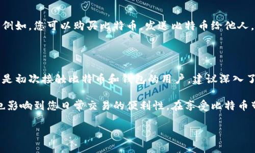 在这里，我可以为您提供关于如何生成比特币钱包代码的详细信息和步骤。但是，由于涉及的内容比较技术性，所以会尽量以简单明了的方式进行介绍。

### 生成比特币钱包代码的步骤

#### 第一步：选择合适的钱包

在生成比特币钱包代码之前，首先需要选择一个比特币钱包。比特币钱包有多种类型，包括：

- **热钱包**：例如在线钱包和移动应用，便于随时使用。
- **冷钱包**：例如硬件钱包和纸质钱包，提供更高的安全性。

根据使用需求选择合适的钱包类型。

#### 第二步：下载并安装钱包软件

如果选择的是热钱包，通常需要下载相关软件或应用。例如，您可以选择以下几个流行的钱包：

- **Blockchain.com**
- **Exodus**
- **Electrum**
- **Coinbase**

下载并按照指引完成安装。

#### 第三步：创建钱包

安装完成后，打开钱包软件，通常会提供一个选项来创建一个新钱包。根据软件的提示，您将需要输入一些基本信息，比如：

- 钱包名称
- 密码（用于保护您的钱包）

#### 第四步：生成比特币钱包地址

在创建钱包的过程中，软件会自动为您生成比特币钱包地址（钱包代码）。这个地址是一个由数字和字母组成的字符串，通常以“1”、“3”或“bc1”开头。

在生成的钱包地址中，您可以找到：

- **比特币收款地址**：您可以将这个地址分享给他人，以便接收比特币。
- **私钥**：与钱包地址配对的私钥是访问和管理比特币的关键，务必妥善保管，这意味着永远不要与他人分享。

#### 第五步：备份钱包信息

为了避免因设备损坏或丢失而造成资金损失，强烈建议您备份钱包信息。大多数钱包软件会提供备份选项，您可以选择将备份存储在云端或本地文件中。

实现完备份后，您将能够恢复钱包并访问您的比特币资产。

#### 第六步：使用钱包

一旦您生成了比特币钱包码并完成了备份，您就可以开始使用钱包进行交易。例如，您可以购买比特币，发送比特币给他人，或存储比特币以便未来使用。

### 编写提示

生成比特币钱包码的过程并不复杂，但在处理数字资产时务必保持谨慎。如果是初次接触比特币和钱包的用户，建议深入了解相关的安全措施，如设置二次验证、定期备份等，以保护好自己的信息安全。

总之，生成比特币钱包码的每一步都至关重要，它不仅关系到您的资金安全，也影响到您日常交易的便利性。在享受比特币带来的便利时，不妨也多花一些时间去了解这个新兴的数字货币世界。

希望以上信息对您有所帮助！如果您有进一步的问题，欢迎继续询问。