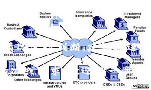 关于“t p钱包提币是否合法”的问题，涉及到法律、金融监管以及具体国家或地区的政策，以下是一些基本信息供您参考。

一、什么是“T P钱包”？
在数字货币的世界里，T P钱包通常是指某种特定的加密货币钱包，用于存储、接收和转移数字资产。数字钱包像是一个虚拟的银行账户，用户可以在这里管理自己的加密货币资产。

二、提币的概念
提币，简单来说就是将数字货币从钱包或交易平台中提现到其他地方，如个人钱包或者银行账号。不同于传统货币，提币涉及到私钥、安全性、区块链交易等复杂因素。

三、提币是否合法？
提币的合法性往往取决于多个因素，包括您所处的国家或地区的法律法规、您提取的币种、以及交易平台的合规性。在一些国家，某些加密货币的交易和提现活动受到严格监管，甚至可能被认为违法。

四、各国对于加密货币的监管政策
不同国家对数字货币的态度截然不同。例如：
ul
    listrong美国：/strong对比特币等主流加密货币的监管相对宽松，不过各州的规定可能不同。/li
    listrong中国：/strong对加密货币的监管较为严格，禁止ICO和交易所的运营。/li
    listrong日本：/strong在一定范围内合法化了比特币，并建立了相应的监管框架。/li
/ul

五、如何合法提币？
若您希望合法地提币，以下几个步骤或许能帮助您：
ul
    listrong了解当地法律：/strong确保您能够合法持有和交易您所拥有的加密货币。/li
    listrong选择合规交易所：/strong使用经过监管的、声誉良好的交易平台提取数字资产。/li
    listrong保持透明：/strong在税务方面，了解和遵守报告要求，避免潜在的法律风险。/li
/ul

六、结论
综上所述，T P钱包提币的合法性是一个相对复杂的问题，需结合当地法律法规和个人具体情况进行判断。建议在进行任何加密货币交易之前，咨询法律专家或专业顾问，以确保您的行为在法律允许的范围内。

希望这些信息能够帮助您更好地理解“T P钱包提币”的相关法律问题。如果您有更具体的情况或需求，欢迎进一步探讨。