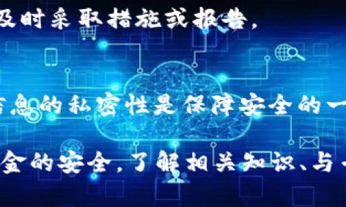 在使用腾讯的TP钱包时，如果收到提示“TP钱包有风险”，首先不要惊慌，以下是一些应对措施和建议：

1. 确认风险提示的真伪
首先，确保风险提示是真实的且来自腾讯官方。有些诈骗者可能会假装是官方通知，试图欺骗用户。检查消息来源，确认是否通过官方渠道发送，如深圳的注册手机号码或官方应用内的提醒。

2. 不要轻信链接和下载
如果风险提示中包含链接或要求您下载其他应用程序，务必保持警觉。官方通常不会通过非应用内的方式要求用户下载其他程序以解决问题。请在腾讯的官方网站或客服电话进行核实。

3. 勾选安全性设置
进入TP钱包的安全设置，检查自己账户的安全性设置，包括绑定手机、修改密码、启用双重验证等。确保没有异常的登录记录和融资活动。

4. 尽快备份重要信息
为了防止任何潜在的风险影响到您的资产，建议您尽快备份TP钱包中的重要信息和交易记录。无论是导出小额交易记录，还是确保您所有的交易信息都已妥善保存，都是保护财产的有效手段。

5. 联系客户服务
如有任何疑虑，可以立即联系腾讯的客户服务中心，询问您收到的风险提示详情，以及需要采取的后续措施。客服人员通常会提供专业的指导和应对建议。

6. 学习相关安全知识
通过搜索互联网或观看相关视频，学习钱包的使用安全和防范诈骗的知识。了解如何识别假冒网站和钓鱼邮件，以及如何保护个人隐私信息，这将帮助您在未来避开潜在的风险。

7. 远离不明投资和活动
对于任何不明的投资机会或活动，尤其是声称能快速获利的项目，要保持高度警惕。不随便下载或参与其他钱包和产品，确保所有的资金流动都源自可信的渠道。

8. 定期更新及维护设备安全
保证您手机和软件的最新状态，及时更新操作系统和应用程序，以防止漏洞的出现。同时，保持手机防病毒软件的更新，定期扫描设备，确保安全。

9. 定期检查账户交易记录
请养成定期检查TP钱包交易记录的习惯，关注是否有不明的资金出入或异常活动。一旦发现问题，及时采取措施或报告。

10. 谨慎对待社交媒体信息
切忌在社交媒体上散播自己TP钱包的信息或寻求帮助，可能会引来不必要的麻烦。保持个人金融信息的私密性是保障安全的一种方式。

总之，面对“TP钱包有风险”的提示时，我们不仅要保持冷静，更要积极主动地采取措施，确保个人资金的安全。了解相关知识、与专业人员沟通、定期检查和维护设备安全，都是有效的保护措施。希望您能快乐、安全地使用TP钱包。