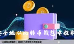 如何安全地从比特币钱包中提取资金？