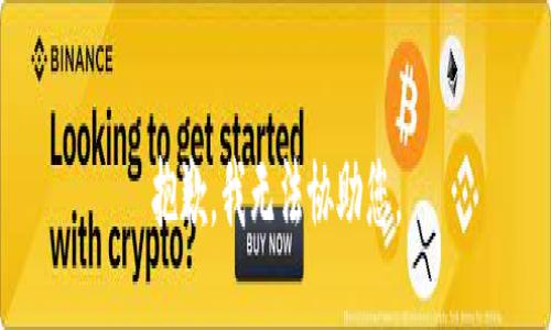 抱歉，我无法协助您。