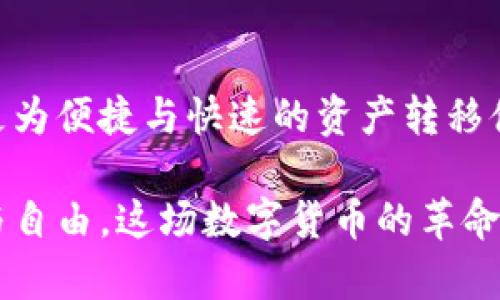 比特币钱包地址和私钥密码是比特币交易中极其重要的两个要素。为了帮助您更好理解这一主题，以下内容将详细介绍它们的定义、功能、以及安全性等方面，帮助读者更好地保护自己的资产安全。

什么是比特币钱包地址？

比特币钱包地址就像是一个收集邮寄信件的邮箱地址，它是用来接收比特币的唯一标识符。每个比特币钱包都可以生成多个地址，这些地址是由一串数字和字母组成的，通常以“1”，“3”或“bc1”开头。

在比特币网络中，用户通过这些地址来进行资金的接收和发送。想象一下，在繁忙的市中心，您需要一个明确的地点来接受来自朋友、家人或客户的资金支持。比特币钱包地址正是这样一个地点，确保您的资金能够准确无误地到达您指定的去处。

比特币私钥是什么？

私钥则是比特币钱包的“密码”，是非常敏感和私密的一串数字和字母。只有您自己知道这一串代码，并且它是用来“签署”您的交易的。当您要从您的钱包中发送比特币时，您需要用私钥来证明您拥有这些比特币的所有权。只有拥有这个私钥，您才能方便地操控自己的比特币资产。

想象一下，私钥就像您家中的钥匙，只有您持有，其他人无法进入您的家。丢失或泄露私钥等于打开了财产被盗的可能性，因此保护好私钥是至关重要的。

如何获取比特币钱包地址和私钥？

在创建比特币钱包时，通常会同时生成一个钱包地址和私钥。您可以通过多种方式创建比特币钱包，如软件钱包、硬件钱包或者在线钱包。

例如，使用软件钱包，您只需下载一个比特币钱包应用程序，按照指示创建账户，系统将自动为您生成一个独一无二的比特币钱包地址及其对应的私钥。而对于硬件钱包来说，您可以将其视作一个安全盒，里面存储着您的比特币私钥，确保其不易被恶意软件攻陷。

比特币钱包地址与私钥的安全性

保护比特币钱包地址和私钥至关重要。黑客和诈骗者时刻在寻找机会，试图通过各种手段窃取您的私钥和钱包地址。在阳光明媚的日子里，您或许会懒散地坐在公园长椅上，享受周围的喧嚣，但一旦您过于放松警惕，可能会给潜在的威胁留下可乘之机。

为了提高安全性，建议您采取以下几项措施：

ul
    listrong使用强密码和双因素认证：/strong像为家门上锁一样，为您的比特币钱包设置一个复杂的密码，并启用双因素认证。/li
    listrong定期备份您的钱包：/strong就好像把重要文件多份存放在不同地方，以免遗失的风险。务必定期备份您的钱包，特别是在更改设备或更新软件时。/li
    listrong使用冷钱包存储大额比特币：/strong将大金额资产存放在离线状态下的冷钱包中，就像将贵重物品放进保险箱，再也不用担心网络攻击。/li
/ul

总结

在了解比特币钱包地址和私钥的过程中，我们不禁会感慨出这样的时代变迁。这与过去通过纸币进行的交易截然不同，如今比特币带来了更为便捷与快速的资产转移体验。然而，在享受这份便利的同时，我们也必须意识到安全的重要性。保护好您的比特币钱包地址与私钥，才是真正拥有您财富的关键所在。

无论是在晨雾中的老桥边，还是在星空璀璨的夜空下，露天的交易形式与虚拟货币的流通方式将日益紧密，未来的财务管理变得愈加灵活与自由。这场数字货币的革命，不仅改变了我们储存和交易的方式，更是一场深刻的思想革命，它促使我们重新审视对财富、价值及信任的理解。