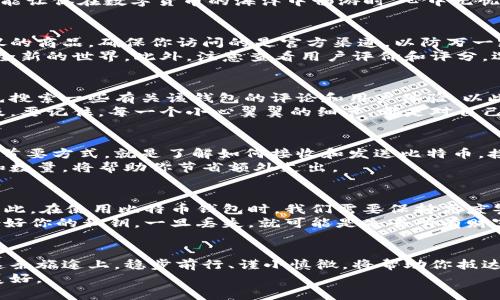   探索比特币财富之路：如何安全下载和使用比特币钱包 / 
 guanjianci 比特币, 钱包, 下载 /guanjianci 

比特币的魅力：开启数字财富的大门
在清晨的阳光透过窗帘洒入房间的时候，你的手机屏幕上闪烁着比特币的走势图。在这条浩瀚的数字财富之路上，比特币如同晨雾中的老桥，连接着传统金融世界与新兴数字时代的彼岸。越来越多的人在这个瞬息万变的市场中找到了自己的位置，而拥有一个安全、可靠的比特币钱包则是通向这一财富之路的第一步。

什么是比特币钱包？
比特币钱包并不是真正的“钱包”，而是一个软件程序，帮助你存储和管理你的比特币。想象一下，那是一座经历无数风雨洗礼的古老仓库，里面藏着你辛勤劳动所换来的财富。比特币钱包可以分为几种类型：热钱包和冷钱包。热钱包，就像那常用的储蓄账户，方便取用，但安全性稍逊。而冷钱包，则如同沉睡在地下金库的黄金，极其安全，但提取不便。

为什么选择安全的比特币钱包
在这个频繁发生黑客攻击的时代，保护你的比特币资产就像在严寒冬季中为你的家加固门窗。选择一个安全可靠的钱包，不仅能提供一个坚固的保护壳，更能让你在数字货币的海洋中畅游时，心中无忧。很多人都看到过“比特币被盗”的新闻，那些痛失数字资产的人，仿佛在经历一场噩梦。而一个好的比特币钱包，如同一座坚固的堡垒，让你无惧外界的侵袭。

比特币钱包的多种下载方式
想要获得一个比特币钱包，你有多条路径可供选择。首先，你可以直接访问钱包提供商的官网进行下载。这就像是在一条繁华的商业街上，面对面购买你心仪的商品。确保你访问的是官方渠道，以防万一踏入那些宛如黑暗巷道的钓鱼网站。
其次，许多钱包提供商在手机应用商店中也推出了他们的APP，可以轻松下载。仿佛在午后阳光下的公园，下载一个APP就像是打开一本新书，瞬间带你走入全新的世界。此外，注意查看用户评价和评分，选择那些口碑佳的产品，避免在茫茫人海中迷失方向。

如何安全下载安装比特币钱包
在你准备下载比特币钱包之前，找到一个安全的网络环境是至关重要的。就像在火灾频发的城市中，选择一个安全的避难所。在选择下载位置时，你可以事先搜索一些有关该钱包的评论和用户体验，以此判断是否值得信赖。
下载安装的过程也应谨慎对待。建议在下载安装完成后，立即进行一些基本的设置，比如设置强密码、启用双重认证等，确保你的数字财富不被旁人轻易触及。要记住，每一个小心翼翼的细节，都是对自己财富的负责。

比特币钱包的使用指南
拥有了比特币钱包之后，接下来的步骤便是如何合理而高效地使用它。首先，熟悉钱包的界面就像是学习新家每一个角落的位置。保障好你的比特币资产的首要方式，就是了解如何接收和发送比特币。接收比特币非常简单，你只需提供你的钱包地址，就能像在邮箱中接收信件一样，轻松接收。
而发送比特币则需谨慎，确保输入正确的接收方地址，仿佛在寄送重要文件时必须确认每一个细节。同时，了解交易费用也是必要的，合理规划交易的时机和数量，将帮助你节省额外支出。

防范比特币钱包的风险
虽然比特币钱包的使用便捷，但它也面临着多种潜在风险。网络钓鱼、恶意软件、黑客攻击，这些如同潜伏在黑暗中的威胁，随时可能侵袭到你的数字资产。因此，在使用比特币钱包时，我们需要保持高度警惕。
定期更新你的钱包软件，确保使用最新的安全补丁。此外，切勿在公共网络下进行交易，仿佛在大街上挥舞着财物的同时，忽略了身边潜在的危险。最后，备份好你的私钥，一旦丢失，就可能是失去所有财富的悲惨结局。

结语：规划你的比特币财富之旅
随着技术的进步和社会的变革，比特币作为一种新兴的数字货币，正逐渐走进人们的生活。拥有一个安全的比特币钱包，将是你踏上财富之路的第一步。在这条旅途上，稳步前行、谨小慎微，将帮助你抵达财富的终点。
无论是作为投资工具，还是作为数字支付手段，比特币钱包都将为你开启无限可能的未来。愿你在这条比特币的财富之路上，掌握主动权，享受生活的无限美好。