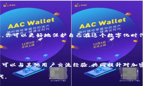   如何安全导入TokenPocket私钥，保护你的数字资产 /  
 guanjianci 私钥, TokenPocket, 数字资产 / guanjianci 

引言：安全的第一步
在数字货币的世界里，私钥如同一把锁的钥匙，只有掌握它，才能确保自己的财产安全。TokenPocket作为一款便捷的数字钱包，已经帮助了无数用户管理他们的加密资产。但在管理这些资产的过程中，私钥的导入是一个常常被忽视的重要环节。本文将深入探讨如何安全地导入TokenPocket的私钥，并提供一系列的安全措施，确保你的资产不受威胁。

私钥的概念：数字资产的生命线
在进入具体步骤之前，让我们先了解一下什么是私钥。在数字货币的领域中，私钥是生成和访问你数字资产的唯一凭证。想象一下，你的数字钱包就像一座财库，而私钥就是通往财库的钥匙。没有这个钥匙，任何人都无法打开财库的门，更无法触碰到你辛辛苦苦获得的资产。

TokenPocket：你的加密资产管家
TokenPocket是一个多功能的数字货币钱包，涵盖了多种区块链应用。它的用户界面友好，操作简单，非常适合新手使用。通过TokenPocket，用户可以方便地管理多个数字货币账户，并且支持丰富的去中心化应用(DApp)。但正如刀具既可以用于做饭，也可以用于伤害，TokenPocket的便利性也要求用户必须谨慎管理自己的私钥。

导入私钥的过程：一步步来
接下来，我们将详细讲解如何在TokenPocket中导入私钥。请注意，为了确保安全，请在一个私密、安全的环境中进行操作，尽量避免在公共Wi-Fi下操作。以下是导入私钥的具体步骤：

h4步骤一：下载与安装/h4
如果你尚未下载TokenPocket，请访问官方网站或应用市场进行安全下载并安装。确保下载的是官方版本，以避免遭受钓鱼或恶意软件的攻击。

h4步骤二：创建新钱包或导入/h4
打开TokenPocket，首次使用时，你需要选择“创建钱包”或“导入钱包”。选择“导入钱包”，接下来将要求你输入你的私钥。

h4步骤三：输入私钥/h4
在适当的输入框中，仔细输入你的私钥。这一步非常重要，务必确保输入无误，确保字母的大小写和符号的准确性。可以采取复制粘贴的方式来降低输入错误的风险。

h4步骤四：设置钱包密码/h4
输入私钥后，系统会要求你设置一个强密码，以增加钱包的安全性。建议使用包含数字、字母和特殊符号的混合密码，不要使用简单易记的个人信息。

h4步骤五：确认与登录/h4
完成上述步骤后，你将看到钱包的主界面。此时你的资产已经成功导入。为了确保一切正常，查看一下你的余额和历史交易记录，确认所有信息无误。

安全提示：防范未然
导入私钥只是管理数字资产的第一步。保护私钥的安全同样至关重要。以下是一些实用的安全建议：

h41. 不要分享私钥/h4
无论对方多么信任，记住，任何人都不应得知你的私钥。泄露私钥等于将你的资金奉送出去。

h42. 备份私钥与恢复种子/h4
在安全的地方备份你的私钥和恢复种子。它们应该存放在实体介质上，如纸张，而不是云端或数字设备中，以防数据丢失或被黑客攻击。

h43. 启用双重验证/h4
如果TokenPocket支持双重验证功能，务必开启。这将为你的账户提供额外的保护层，令盗取变得更加困难。

h44. 定期检查账户记录/h4
定期登录TokenPocket，并检查账户的交易记录。如果发现任何异常，立即采取措施，可能需要转移资产到新的钱包。

总结：向安全数字资产管理迈出重要一步
导入TokenPocket的私钥是保护和管理数字资产的首要步骤。牢记私钥的重要性，并将其安全放置在你的重要资产管理策略中。通过遵循上述步骤和建议，你可以更好地保护自己在这个数字化时代的财富，确保在区块链的星空中自由翱翔。

随着数字货币的不断发展，安全问题也愈发重要。我们每一个用户都应该成为自己资产的守护者，只有这样，才能在这场变革中立于不败之地。

附录：更多资源和信息
若想进一步了解TokenPocket及其他数字货币钱包的使用技巧，建议访问官方网站或关注相关的媒体和社区论坛。这些平台不仅能够提供最新的信息，还可以与其他用户交流经验，共同提升对加密资产的管理能力。

作为对加密财富的守护者，不仅要认真对待技术操作，更要明白其中的风险与责任。在这条路上，我们相互支持，共同前行，携手探索下一个区块链的新时代。