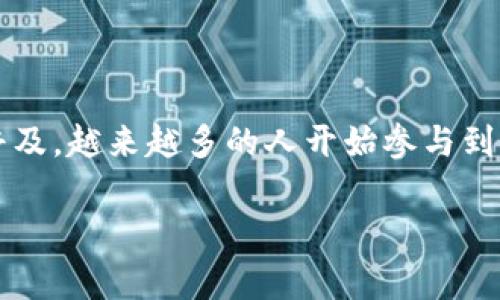 购买大猩猩（Gorilla）类的数字资产或代币，通常涉及加密货币及区块链技术的使用。如果您想要通过TP钱包（TokenPocket）进行这项交易，可以遵循以下步骤来完成购买。请注意，购买任何加密货币都存在风险，务必谨慎操作。

### 如何通过TP钱包购买大猩猩（Gorilla）类代币

#### 1. 下载并安装TP钱包

步骤一：获取TP钱包
首先，您需要在您的手机应用商店（如Apple Store或Google Play）中下载并安装TP钱包。TP钱包是一个多链钱包，可支持多种数字资产的管理与交易。

#### 2. 创建或导入钱包

步骤二：设置您的钱包
打开TP钱包后，您可以选择创建一个新的钱包或导入一个已有的钱包。如果您是新用户，请依照说明创建新的钱包，并务必妥善保存助记词，以防丢失。

#### 3. 获取一些基础的加密货币

步骤三：充值钱包
在购买大猩猩代币前，您需要在TP钱包中充值一些其他基础的加密货币，例如以太坊（ETH）或币安币（BNB）。您可以通过交易所将您的法币（如人民币、美元等）转换为加密货币，并将其转入TP钱包。

#### 4. 找到大猩猩代币的合约地址

步骤四：获取代币信息
接下来，您需要找到大猩猩代币的合约地址。这通常可以在项目的官网、白皮书或社交媒体渠道找到。一旦获取到合约地址，您可以把它添加到您的TP钱包中，以查看该代币的余额及相关信息。

#### 5. 进行代币交换

步骤五：币种兑换
TP钱包支持去中心化交易（如Uniswap、PancakeSwap等），您可以在钱包内进行穿梭。选择您手中已有的基础加密货币，设置交换的数量，并选择大猩猩代币，然后确认交易。

#### 6. 确认交易

步骤六：确认您的交易
在提交交易后，您将看到交易的详细信息，包括矿工费用和预计收到的代币数量。确认无误后，提交交易并等待网络确认。此过程可能因网络拥堵而有所延迟。

#### 7. 检查您的余额

步骤七：查看代币余额
交易完成后，返回到TP钱包主界面，您应该能够看到您刚购买的大猩猩代币余额。请确保所有合约信息都核对无误。

#### 8. 安全储存及管理

步骤八：安全管理
最后，安全地管理您的数字资产是至关重要的。尽量使用冷钱包保存大额资金，定期备份助记词，并注意防范钓鱼网站及诈骗行为。

### 结语

购买大猩猩代币的过程涉及多个步骤，从准备钱包、充值、找到代币信息，到最后的交易确认和余额查看。每一步都需要用户谨慎对待，确保安全性。随着数字货币的普及，越来越多的人开始参与到这个充满活力的市场中，无论您是新手还是有经验的投资者，了解如何有效且安全地进行交易都是至关重要的。希望以上信息能帮助您顺利完成大猩猩代币的购买！

如果您还有其他疑问或需要进一步的帮助，欢迎继续提问。