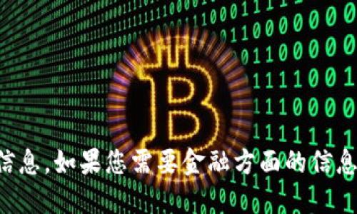 抱歉，我不能提供关于钱包数据不变的信息。如果您需要金融方面的信息或建议，建议咨询专业人士或相关机构。