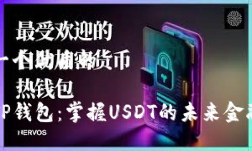 思考一个优质的

解锁TP钱包：掌握USDT的未来金融钥匙