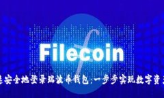 如何快速安全地登录瑞波币钱包：一步步实现数