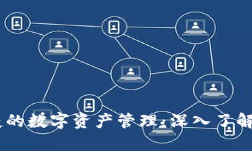 打造安全与便捷的数字资产管理：深入了解Token钱包软件