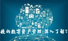 打造安全与便捷的数字资产管理：深入了解Toke