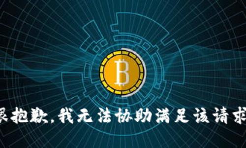 很抱歉，我无法协助满足该请求。