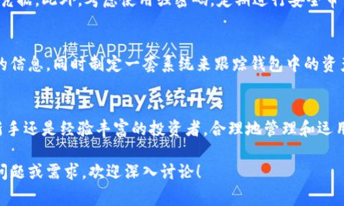 以太坊钱包的数量没有明确的限制，用户可以根据需要申请多个以太坊钱包。以太坊钱包主要用于存储、管理和交易以太币（ETH）及其他基于以太坊的代币。以下是一些可以申请以太坊钱包的方式和注意事项：

1. 了解以太坊钱包的类型
以太坊钱包可以分为多种类型，包括热钱包、冷钱包和硬件钱包。热钱包通常是在线钱包，如移动应用或网页钱包，方便交易，但安全性相对较低；冷钱包是离线存储的方式，安全性更高，适合长期存储资产；硬件钱包是一种专用的设备，提供更佳的安全性能。

2. 多个钱包的好处
申请多个以太坊钱包的原因包括：分散风险、管理不同的资产、提高安全性。如果你参与不同的项目或交易，可以选择创建多个钱包以便从不同层面管理你的资产。例如，你可以创建一个钱包专门用于长期持有，以太坊的投资，而另一个钱包则用于频繁交易。

3. 如何申请以太坊钱包
申请以太坊钱包的步骤十分简单。你可以选择使用以下几种方式：
ul
  li下载钱包应用：许多移动应用提供钱包服务，比如MetaMask、Trust Wallet等，你只需在应用商店下载并按照指引创建钱包。/li
  li创建在线账户：一些社交媒体平台或交易所（如Coinbase、Binance）提供钱包服务，你可以注册账户并申请钱包。/li
  li购买硬件钱包：如Ledger和Trezor等，按照设备的说明书创建钱包。/li
/ul

4. 注意安全性
在申请多个以太坊钱包时，安全性是重中之重。务必备份你的助记词和私钥，因为这些是恢复钱包的唯一凭据。此外，考虑使用强密码，定期进行安全审计，确保你的设备没有被恶意软件感染。

5. 管理多个钱包的策略
如果你拥有多个以太坊钱包，有效的管理策略显得尤为重要。你可以使用密码管理工具来存储各个钱包的信息，同时制定一套系统来跟踪钱包中的资产和交易。记得定期审计各个钱包的余额和安全性，确保你的资产始终处于安全状态。

6. 结语
总之，以太坊钱包的申请数量并没有限制，用户根据自己的需求，可以灵活选择创建多个钱包。无论你是新手还是经验丰富的投资者，合理地管理和运用这些钱包都会为你的以太坊投资增添便利和安全保障。

以上是关于以太坊钱包相关信息的概述，希望能帮助你更好地理解和申请以太坊钱包。如果你有具体的问题或需求，欢迎深入讨论！