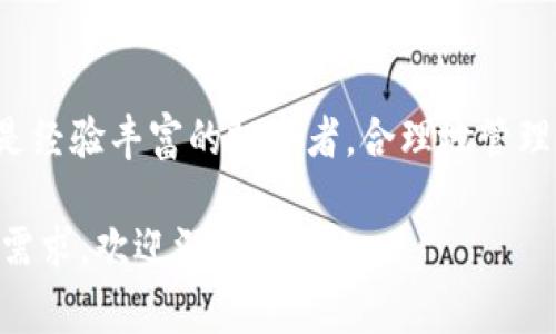 以太坊钱包的数量没有明确的限制，用户可以根据需要申请多个以太坊钱包。以太坊钱包主要用于存储、管理和交易以太币（ETH）及其他基于以太坊的代币。以下是一些可以申请以太坊钱包的方式和注意事项：

1. 了解以太坊钱包的类型
以太坊钱包可以分为多种类型，包括热钱包、冷钱包和硬件钱包。热钱包通常是在线钱包，如移动应用或网页钱包，方便交易，但安全性相对较低；冷钱包是离线存储的方式，安全性更高，适合长期存储资产；硬件钱包是一种专用的设备，提供更佳的安全性能。

2. 多个钱包的好处
申请多个以太坊钱包的原因包括：分散风险、管理不同的资产、提高安全性。如果你参与不同的项目或交易，可以选择创建多个钱包以便从不同层面管理你的资产。例如，你可以创建一个钱包专门用于长期持有，以太坊的投资，而另一个钱包则用于频繁交易。

3. 如何申请以太坊钱包
申请以太坊钱包的步骤十分简单。你可以选择使用以下几种方式：
ul
  li下载钱包应用：许多移动应用提供钱包服务，比如MetaMask、Trust Wallet等，你只需在应用商店下载并按照指引创建钱包。/li
  li创建在线账户：一些社交媒体平台或交易所（如Coinbase、Binance）提供钱包服务，你可以注册账户并申请钱包。/li
  li购买硬件钱包：如Ledger和Trezor等，按照设备的说明书创建钱包。/li
/ul

4. 注意安全性
在申请多个以太坊钱包时，安全性是重中之重。务必备份你的助记词和私钥，因为这些是恢复钱包的唯一凭据。此外，考虑使用强密码，定期进行安全审计，确保你的设备没有被恶意软件感染。

5. 管理多个钱包的策略
如果你拥有多个以太坊钱包，有效的管理策略显得尤为重要。你可以使用密码管理工具来存储各个钱包的信息，同时制定一套系统来跟踪钱包中的资产和交易。记得定期审计各个钱包的余额和安全性，确保你的资产始终处于安全状态。

6. 结语
总之，以太坊钱包的申请数量并没有限制，用户根据自己的需求，可以灵活选择创建多个钱包。无论你是新手还是经验丰富的投资者，合理地管理和运用这些钱包都会为你的以太坊投资增添便利和安全保障。

以上是关于以太坊钱包相关信息的概述，希望能帮助你更好地理解和申请以太坊钱包。如果你有具体的问题或需求，欢迎深入讨论！