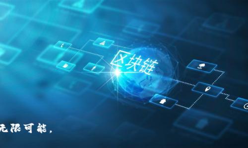    探索比特币钱包测试链：让你的数字货币之旅无忧无虑  / 

 guanjianci  比特币, 钱包, 测试链  /guanjianci 

 引言：数字货币世界的第一步 

在这片神秘而美丽的数字货币海洋中，比特币如同晨雾中的老桥，吸引着无数探险者前来探索。无论你是一名经验丰富的投资者，还是刚刚踏入这个领域的新手，使用比特币钱包测试链都是你数字货币之旅中不可或缺的一环。

 什么是比特币钱包测试链？ 

比特币钱包测试链，顾名思义，是一个用于测试比特币交易和钱包功能的环境。它如同一个阳光明媚的游乐园，让用户能够无风险地尝试各种功能，熟悉操作流程。在这个测试链中，你所进行的每一笔交易都不会影响实际的比特币资产，确保你可以肆无忌惮地探索各种可能性。

 创建比特币钱包的第一步 

创建自己的比特币钱包，你可以想象成是在晨曦中迈开了第一步。首先，选择一个支持测试链的比特币钱包，比如 Bitcoin Core、Electrum 或者其他多种选择。下载并安装后，你将被引导设置你的钱包。此时，你会看到一个充满活力的界面，里面包含了各种功能与信息，让你觉得无比兴奋。

在这个过程中，会生成一个私钥和公钥。私钥如同你钱包的安全之钥，绝对不能泄露。而公钥则是你在数字币圈子中的名片，可以分享给其他人，让他们向你发送比特币。在测试链上，这些公钥、私钥的概念仍然适用，能让你充分体验到钱包的功能。

 测试链的好处：无忧的实验室 

选择测试链的最大好处在于其“无忧”的特性。想象一下，在一个安全的实验室中，你可以尝试和探索各种实验，而无需担心可能发生的事故。无论是熟悉不同的钱包功能，还是了解如何发起交易，都能够让你积累宝贵的经验。

例如，你可以无限创建和使用测试链上的比特币，这些“假币”不会对你的实际财产造成影响。你可以尝试发送和接收比特币、设置交易费用、探索交易的确认过程，甚至了解网络拥堵时应该采取的策略。这一切都将为你在真实世界的交易打下坚实的基础。

 如何使用测试链进行交易？ 

在测试链环境中进行交易，就像在广袤的草原上自由驰骋。你可以随心所欲地选择交易金额与费用设置。在钱包中，你将看到 “发送” 和 “接收” 两个按钮。点击“接收”，你会获得一个地址，这段地址就像你的家，用于接收来自朋友或测试者的比特币。

而在“发送”的过程中，你只需输入对方的地址和发送的金额。然后，选择合适的交易费用（调节交易速度），最后确认就可以了。此时，一笔交易便会轻松完成。在测试链中，这一切都几乎是瞬间达成的，不会有任何等待的烦恼。每一次交易，都如同晨曲般清晰动听。

 安全性：比特币钱包的保护机制 

在探索比特币钱包测试链的过程中，安全性无疑是一个重要的主题。在数字货币的世界里，我们都知道，保护好自己的私钥是多么的重要。使用测试链的好处在于，虽然所有操作都是无风险的，但依然要养成良好的安全习惯。

定期备份钱包、启用双重验证、定期更改密码，都是必须遵守的安全守则。虽然在测试链上不会有真实的资金损失，但安全意识的培养将伴随你在实际交易中，使你具备更加敏锐的防范能力。

 结论：拥抱数字货币的未来 

通过对比特币钱包测试链的深入探索，我们可以体验到这个数字货币世界的无尽可能性。无论是在学习如何使用钱包，还是在模拟交易中实战练习，你都能为自己的比特币之旅打好坚实的基础。

这如同晨曦中的一条小路，绽放着希望的光辉。每一步的前行都是对未来的期待。在这个变化迅速的数字时代，掌握比特币钱包的使用，无疑将为你开启通往财富的大门。而测试链，就像那片无忧的天空，让你在这段旅途上自由飞翔。

 附加资源与学习途径 

为了进一步增强你的比特币知识与技能，以下是一些推荐的资源:

ul
li官方网站：比特币官网（bitcoin.org）提供了基础知识与多款钱包的详细推荐。/li
li社区论坛：如 Bitcoin Talk、Reddit 的比特币版块，是获取新信息和交流经验的宝贵平台。/li
li在线课程：Coursera 或 Udemy 上的区块链与加密货币相关课程能够帮助你系统地学习。/li
li交易模拟工具：使用一些模拟交易平台，练习如何在真实市场中购买和出售比特币。/li
/ul

总之，比特币钱包测试链为我们的数字货币旅程提供了一个安全的实验环境。让我们勇敢迈出这一步，感受比特币带来的无限可能。