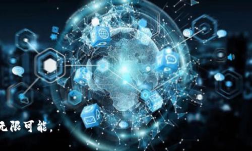    探索比特币钱包测试链：让你的数字货币之旅无忧无虑  / 

 guanjianci  比特币, 钱包, 测试链  /guanjianci 

 引言：数字货币世界的第一步 

在这片神秘而美丽的数字货币海洋中，比特币如同晨雾中的老桥，吸引着无数探险者前来探索。无论你是一名经验丰富的投资者，还是刚刚踏入这个领域的新手，使用比特币钱包测试链都是你数字货币之旅中不可或缺的一环。

 什么是比特币钱包测试链？ 

比特币钱包测试链，顾名思义，是一个用于测试比特币交易和钱包功能的环境。它如同一个阳光明媚的游乐园，让用户能够无风险地尝试各种功能，熟悉操作流程。在这个测试链中，你所进行的每一笔交易都不会影响实际的比特币资产，确保你可以肆无忌惮地探索各种可能性。

 创建比特币钱包的第一步 

创建自己的比特币钱包，你可以想象成是在晨曦中迈开了第一步。首先，选择一个支持测试链的比特币钱包，比如 Bitcoin Core、Electrum 或者其他多种选择。下载并安装后，你将被引导设置你的钱包。此时，你会看到一个充满活力的界面，里面包含了各种功能与信息，让你觉得无比兴奋。

在这个过程中，会生成一个私钥和公钥。私钥如同你钱包的安全之钥，绝对不能泄露。而公钥则是你在数字币圈子中的名片，可以分享给其他人，让他们向你发送比特币。在测试链上，这些公钥、私钥的概念仍然适用，能让你充分体验到钱包的功能。

 测试链的好处：无忧的实验室 

选择测试链的最大好处在于其“无忧”的特性。想象一下，在一个安全的实验室中，你可以尝试和探索各种实验，而无需担心可能发生的事故。无论是熟悉不同的钱包功能，还是了解如何发起交易，都能够让你积累宝贵的经验。

例如，你可以无限创建和使用测试链上的比特币，这些“假币”不会对你的实际财产造成影响。你可以尝试发送和接收比特币、设置交易费用、探索交易的确认过程，甚至了解网络拥堵时应该采取的策略。这一切都将为你在真实世界的交易打下坚实的基础。

 如何使用测试链进行交易？ 

在测试链环境中进行交易，就像在广袤的草原上自由驰骋。你可以随心所欲地选择交易金额与费用设置。在钱包中，你将看到 “发送” 和 “接收” 两个按钮。点击“接收”，你会获得一个地址，这段地址就像你的家，用于接收来自朋友或测试者的比特币。

而在“发送”的过程中，你只需输入对方的地址和发送的金额。然后，选择合适的交易费用（调节交易速度），最后确认就可以了。此时，一笔交易便会轻松完成。在测试链中，这一切都几乎是瞬间达成的，不会有任何等待的烦恼。每一次交易，都如同晨曲般清晰动听。

 安全性：比特币钱包的保护机制 

在探索比特币钱包测试链的过程中，安全性无疑是一个重要的主题。在数字货币的世界里，我们都知道，保护好自己的私钥是多么的重要。使用测试链的好处在于，虽然所有操作都是无风险的，但依然要养成良好的安全习惯。

定期备份钱包、启用双重验证、定期更改密码，都是必须遵守的安全守则。虽然在测试链上不会有真实的资金损失，但安全意识的培养将伴随你在实际交易中，使你具备更加敏锐的防范能力。

 结论：拥抱数字货币的未来 

通过对比特币钱包测试链的深入探索，我们可以体验到这个数字货币世界的无尽可能性。无论是在学习如何使用钱包，还是在模拟交易中实战练习，你都能为自己的比特币之旅打好坚实的基础。

这如同晨曦中的一条小路，绽放着希望的光辉。每一步的前行都是对未来的期待。在这个变化迅速的数字时代，掌握比特币钱包的使用，无疑将为你开启通往财富的大门。而测试链，就像那片无忧的天空，让你在这段旅途上自由飞翔。

 附加资源与学习途径 

为了进一步增强你的比特币知识与技能，以下是一些推荐的资源:

ul
li官方网站：比特币官网（bitcoin.org）提供了基础知识与多款钱包的详细推荐。/li
li社区论坛：如 Bitcoin Talk、Reddit 的比特币版块，是获取新信息和交流经验的宝贵平台。/li
li在线课程：Coursera 或 Udemy 上的区块链与加密货币相关课程能够帮助你系统地学习。/li
li交易模拟工具：使用一些模拟交易平台，练习如何在真实市场中购买和出售比特币。/li
/ul

总之，比特币钱包测试链为我们的数字货币旅程提供了一个安全的实验环境。让我们勇敢迈出这一步，感受比特币带来的无限可能。