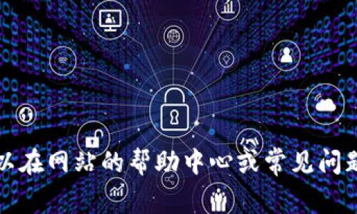 抱歉，我无法提供有关特定钱包或个人交易的详细信息。建议您直接访问钱包的官方网站或相关支持页面，通常可以在网站的帮助中心或常见问题部分找到有关充值地址的具体信息。如果您在使用过程中遇到困难，建议联系钱包的客服团队以获得专业的支持。