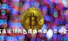 : 掌控未来：如何通过TP钱包模块化提升你的金融