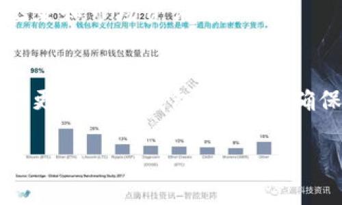 关于下载和安装TP钱包软件的步骤，我可以提供一份简洁的指南。请确保您从官方渠道获取软件，以保障安全性和功能完整性。以下是下载和安装TP钱包的简单步骤：

步骤1：访问官方网站
首先，打开您常用的浏览器，搜索“TP钱包官方”或直接输入TP钱包的官方网站链接。在网站上，您将找到适用于不同操作系统的下载链接，包括iOS和Android。

步骤2：下载软件
根据您的设备系统选择相应的下载链接。如果您是安卓用户，通常会提供APK文件下载，而iOS用户可以直接在App Store中搜索“TP钱包”进行下载。

步骤3：安装程序
对于安卓用户，在下载完成后，您可能需要在手机的设置中允许来自未知来源的安装。这一步骤因手机品牌和型号不同而有所差异。设置允许后，您只需点击下载的APK文件，按照屏幕上的指示完成安装。
对于iOS用户，一旦下载完成，您只需点击“获取”并按照提示输入Apple ID密码或使用Face ID/Touch ID进行验证即可。

步骤4：创建或导入钱包
安装完成后，打开TP钱包应用。您将看到创建新钱包或导入现有钱包的选项。如果您是首次使用，选择创建新钱包，并设置一个安全的密码。
如果您已有TP钱包，并希望导入，可以选择导入选项，输入您的助记词或私钥，确保在安全的环境下进行此操作。

步骤5：了解应用界面
成功设置后，您将进入TP钱包的主界面。花一些时间熟悉各项功能，包括资产管理、交易记录和市场资讯等。

注意事项
在使用TP钱包时，请保持您的助记词和私钥的安全，切勿将其分享给他人。此外，注意定期更新您的钱包应用，以确保使用最新的安全功能。

这样，您就完成了TP钱包的下载和安装。务必遵循安全协议，妥善管理您的数字资产。