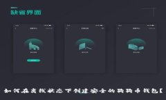 如何在离线状态下创建安全的狗狗币钱包？