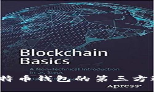 掌握数字财富：比特币钱包的第三方选择与使用全攻略