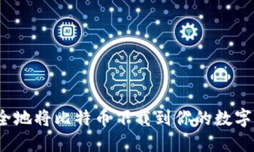 如何安全地将比特币下载到你的数字钱包中？