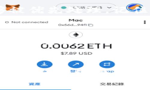 如果您在使用TP钱包（Token Pocket Wallet）进行交易时卖币没有成功，通常可以通过以下步骤进行取消或处理：

1. 检查交易状态
首先，打开您的TP钱包应用，在主界面上查看您最近的交易记录。找到您尝试卖币的那笔交易，通常可以看到它的状态，比如“待处理”、“成功”或者“失败”。如果交易是“待处理”，您可以继续进行下一步解除挂单。

2. 取消未完成的交易
如果您发现交易处于“待处理”状态，可以尝试取消此交易。在TP钱包中，通常会有一个“取消”或“撤销”按钮，点击它就可以撤回这笔交易。但是需要注意的是，并非所有的区块链交易都支持取消，有些可能已经被提交到网络中，无法再撤销。

3. 检查网络状态与手续费
在尝试取消交易之前，确保您的网络连接正常。有时候，由于网络延迟或手续费不足，交易可能无法正常进行。你可以查看网络状况或者试着增加手续费，再次提交卖币请求。

4. 充值或提现手续费
如果是因为余额不足导致的卖币失败，可以通过充值到您的TP钱包来解决。同时，可以考虑手续费设置，以确保交易能够被优先处理。记住，交易手续费太低可能会导致交易长期未被确认。

5. 联系客服支持
如果以上方法都无法解决您的问题，建议联系TP钱包的客服支持。他们可以为您提供更详细的帮助。准备好您的钱包地址和交易ID，以便客服能够快速定位您的问题和交易记录。

总结
在使用TP钱包进行交易时，遇到卖币未成功的情况，保持冷静，并按步骤检查交易状态、尝试取消未完成交易、检查网络状态与手续费，必要时联系客户支持。如果您在之后的交易中，遵循这些步骤，应该能有效降低类似问题的发生。希望这些信息能帮助到您！