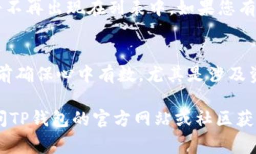 要移除TP钱包（TokenPocket）的步骤，通常包括以下几个方面。尽管每种操作系统可能存在细微差异，但总体步骤基本相同。请注意，在移除钱包之前，请确保已妥善备份助记词或私钥，以防止资产丢失。

第一步：打开TP钱包应用
首先，您需要打开手机上的TP钱包应用。可以通过点击手机屏幕上的TP钱包图标来启动应用。当应用打开时，您将看到您的资产和各种钱包选项。

第二步：访问钱包设置
在主界面上，寻找一个设置或管理钱包的选项。通常这个选项的位置在界面的右上角或底部菜单中。点击进入设置页面，您将看到与钱包相关的各种选项。

第三步：选择要移除的钱包
在设置页面中，您会看到所有已创建的钱包列表。选择您想要移除的钱包。点击该钱包，进入更详细的设置页面。您会在这里找到有关该钱包的更多选项，包括导出、移除等。

第四步：确认移除操作
在详细设置页面上，寻找“移除钱包”或“删除钱包”的选项。通常这会有一个警告提醒您，这一步骤是不可逆的，并且可能会导致您无法再访问该钱包中的资产。如果您确定要继续，请点击“确认”或“删除”。

第五步：备份和安全提醒
在您进行移除操作前，务必确保已经备份好钱包的助记词或私钥。没有助记词，您将无法恢复钱包。为了确保您的资产安全，不要轻易泄露助记词，避免使用不安全的网络或设备。

第六步：完成移除
操作确认后，TP钱包将开始移除选中的钱包。完成后，您将返回主界面，已移除的钱包将不再出现在列表中。如果您有多个钱包，您可以重复上述步骤进行其它钱包的移除。

注意事项
在移除钱包时，始终保持警惕，以防止 inadvertent 失去对资产的控制。尽量在操作前确保心中有数，尤其是涉及资金的敏感操作。了解如何备份助记词和私钥是每个加密货币用户的基本技能。

这些是您在TP钱包中移除钱包的一般步骤。如有其它问题或需要进一步的帮助，请访问TP钱包的官方网站或社区获取支持。