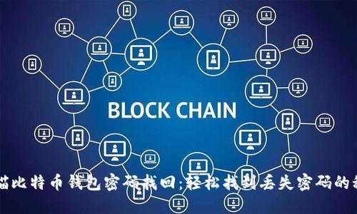 大喵比特币钱包密码找回：轻松找到丢失密码的秘笈