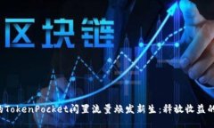 让你的TokenPocket闲置流量焕发新生：释放收益的秘