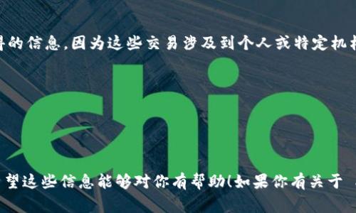 截至我的最后更新（2023年10月），具体的 XRP（瑞波币）钱包转移情况和转移价值并不是公开可获得的信息，因为这些交易涉及到个人或特定机构的钱包。在区块链技术中，虽然交易记录是公开的，但具体的金额和钱包拥有者的身份通常是匿名的。

要想查看某个特定钱包的交易记录或转移的金额，可以通过一些区块链浏览器，例如：

- **XRP Charts**: 用于查看 XRP 交易的专用工具，能够提供实时的转移情况、钱包余额等信息。
- **万象花园** 或其他支持 XRP 的加密货币钱包分析工具。

通过这些工具，用户可以获取到公开的交易数据，但要注意这些数据的解读需要一定的区块链知识。希望这些信息能够对你有帮助！如果你有关于 XRP 价格或具体交易的一般性问题，我非常乐意提供信息。