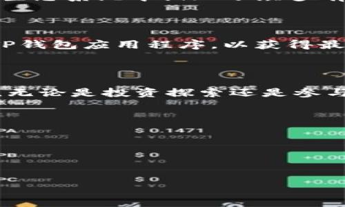 如何轻松激活TP钱包中的波场钱包

在数字货币的浪潮中，越来越多的人开始关注波场（TRON）网络的潜力。在这个虚拟资产的世界里，TP钱包作为一个多功能的数字钱包，给用户提供了便捷的管理方式。那么，如何在TP钱包中激活波场钱包呢？让我们一起走进这个神秘的领域，揭开波场钱包的激活过程!

第一步：下载并安装TP钱包

首先，你需要在手机应用商店中搜索“TP钱包”。确保你下载的是官方版本，以免遇到安全隐患。一旦下载完成，点击图标，开始进行安装。安装过程一般快速简单，数秒间你就能见到这个闪亮的新世界。

第二步：创建或导入钱包

打开TP钱包后，你会看到主界面。在这个页面上，你可以选择创建一个新的钱包或者导入一个已有的钱包。如果你是新手，选择“创建钱包”将是你的最佳选择。有些新朋友可能会感到担忧，担心丢失密钥或助记词。在这里，我们可以用晨雾中的老桥来形象比喻：记住，建造老桥的过程，需要坚固的材料，而助记词就是你钱包的坚固保证。

第三步：设置安全密码

为了保护你的数字资产，TP钱包将要求你设置一个强密码。这个密码就如同你家大门的钥匙，只有反复推敲，才能保证安全。确保密码的复杂度，不要使用过于简单的数字或字母组合。同时，切忌告诉任何人，因为在这个网络的世界里，隐私就是财富。

第四步：激活波场钱包

当你完成了钱包的创建和密码设置后，接下来的步骤就是激活波场钱包。在TP钱包的主界面上，找到“资产”选项，然后在资产列表中寻找“波场”或“TRON”。通常情况下，波场钱包会显示为一个未激活状态的选项。

点击“波场”选项，你将被引导至激活界面。在这里，钱包会要求你进行一项小额资金的充值，这就像你在晨曦中为老桥的每一块石板打上基础。这个充值的金额可能不大，但却是确保你的波场钱包正常工作的必要步骤。

第五步：完成交易，激活成功

充值成功后，你的波场钱包将被激活。当你看到确认信息的那一刻，就像晨曦中第一缕阳光照进屋内，温暖而明亮。此时，你便可以开始探索波场网络的无尽可能性，进行数字资产的管理和交易。

便捷的波场功能

成功激活后，TP钱包中的波场钱包不仅支持TRC20代币的存储和转账，还有可能让你接触到更多的去中心化应用（DApps）。在这个数字化转型的时代，波场生态系统中涌现了众多有趣的项目，比如去中心化金融（DeFi）平台和游戏应用等，带给你令人兴奋的体验。

安全提示与常见问题

当然，在享受波场钱包带来的便捷时，也不能忽视安全问题。确保随时备份你的助记词，将其保存在安全的地方，不要轻易与他人分享。此外，定期更新你的TP钱包应用程序，以获得最新的安全补丁和功能。

结语：迈向数字资产的新起点

随着波场钱包在TP钱包中的激活，你已经迈出了数字资产管理的第一步。就像跨越晨雾中的老桥，虽然路途未知，却充满了无限的可能性。在未来的日子里，无论是投资探索还是参与DeFi生态，你都有了更广阔的自由和选择权。希望你能在这个快速发展的数字货币世界中，找到属于自己的位置，让每一次交易都成为你财富增长的契机。

相信自己，持续探索，激活更多的可能性!

关键词：
TP钱包, 波场钱包, 激活/guanjianci 


轻松激活TP钱包的波场钱包，开启你的数字资产之旅！