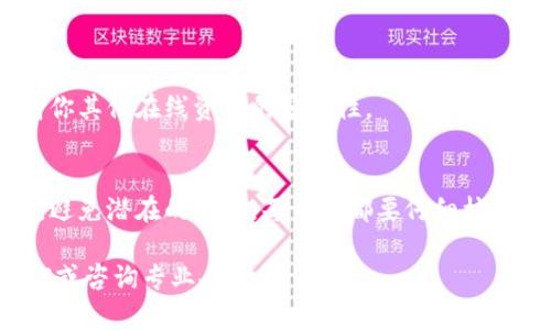 要关闭比特币钱包，具体步骤可能会根据你使用的钱包类型（软件钱包、硬件钱包或在线钱包）而有所不同。下面是一些通用的步骤，帮助你安全地关闭比特币钱包。

### 1. 确认余额和交易状态
检查你的比特币余额
在关闭钱包之前，首先确保你没有未完成的交易或余额。进入你的钱包应用，查看你的总余额和待处理的交易记录。如果一切正常，接下去可以进行关闭钱包的操作。

### 2. 备份你的钱包
创建钱包备份
确保你已经备份了钱包的信息。无论是软件钱包还是硬件钱包，备份都是非常重要的。如果你的钱包支持导出助记词或私钥，请务必将其安全地保存下来。这将确保你能够在未来找回比特币。

### 3. 注销或关闭钱包应用
安全退出钱包应用
如果你在使用的是软件钱包，找到退出或注销选项。这通常可以在应用的设置或菜单中找到。点击此选项后，钱包将安全关闭，不再在后台运行。

### 4. 确保删除临时文件
清理临时文件
在你关闭钱包应用后，检查设备上是否存有任何临时文件或缓存数据。如果你的钱包应用会保存数据，找到这些文件并将其安全删除，以确保隐私和安全。

### 5. 断开网络连接
安全断开网络连接
如果你使用的是在线钱包，关闭钱包后，可以考虑断开设备的网络连接。这样做可以进一步确保你的比特币资产的安全，防止外部入侵和潜在的黑客攻击。

### 6. 完全删除钱包应用（可选）
删除钱包应用
如果你不再打算使用该钱包，感觉不再需要它，可以选择完全卸载该应用。确保在卸载之前已经备份好所有必要的信息，以防将来需要再次访问。

### 7. 更新安全措施
采取额外安全措施
关闭钱包后，考虑更新你的安全措施。使用强密码和双因素身份验证，以提高你其他在线资产的安全性。

### 总结
关闭比特币钱包的过程虽然简单，但一定要保持警惕，确保所有的资产安全，避免潜在的损失。每一步都要仔细核实，以确保你能够在未来安全地访问和管理你的比特币资产。

如果有其他问题或需进一步的帮助，建议查看相关的钱包提供商的官方文档或咨询专业人士。