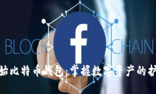 探索原始比特币钱包：掌握数字资产的护航之道