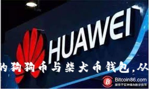 打造你的狗狗币与柴犬币钱包，从零开始！