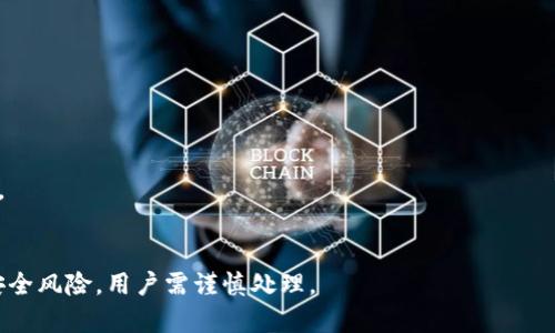 TP钱包到处私钥是指在TP钱包（Trust Pocket Wallet）中，用户可以将自己的私钥导出或导入到其他钱包或平台。这种操作通常用于备份、迁移资产或在不同钱包之间管理数字货币。

### 私钥的意义

在数字货币的世界中，私钥就像是你的银行账户的密码。它是用来证明你对钱包中数字资产的所有权和控制权的。将私钥导出后，任何人都可以使用这个私钥访问你的数字资产，因此处理私钥时需格外小心。

### TP钱包的功能

TP钱包是一款多功能的数字资产管理工具，支持多种区块链和代币。在TP钱包中，用户不仅可以存储和管理主流的加密货币，还可以查看资产的实时行情、参与去中心化金融（DeFi）平台等。私钥的管理是TP钱包的一项重要功能，允许用户灵活操作自己的资产。

### 到处私钥的用途

1. **备份和恢复**：通过导出私钥，用户可以在安全的地方备份自己的私钥，以防止意外丢失。在需要重新安装钱包或更换设备时，可以用备份的私钥恢复相关资产。

2. **资产迁移**：若用户想更换钱包应用，导出私钥可以轻松将资产迁移到新的钱包中。这对于那些希望享受不同钱包功能的用户是非常便利的。

3. **安全性考虑**：在某些情况下，如果用户在TP钱包中感觉到安全性受到威胁，可能会选择将私钥导出，转移到安全性更强的硬件钱包或其他安全性更高的应用中。

### 如何操作

1. **导出私钥**：
   - 打开TP钱包应用。
   - 找到钱包设置或者私钥管理选项。
   - 按照提示导出私钥，务必将其保存在一个安全的地方。

2. **导入私钥**：
   - 在新的钱包应用中，选择“导入私钥”选项。
   - 输入导出的私钥，确认后即可恢复资产。

### 注意事项

- **安全性**：在处理私钥时确保在安全的环境中进行，避免在公共场合或不安全的网络环境中执行操作。
- **备份**：建议用户定期备份私钥，并使用离线方式保存，保护其不被黑客攻击。

总之，TP钱包提供了私钥导出和导入的功能，增加了用户在数字资产管理上的灵活性，但也带来了相应的安全风险，用户需谨慎处理。