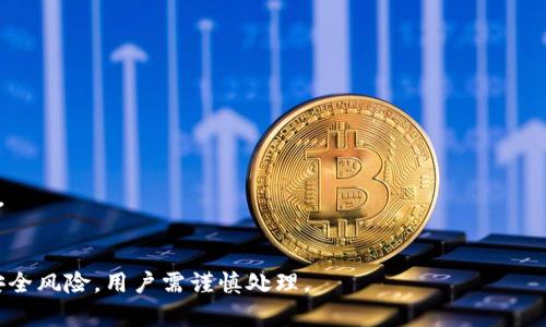 TP钱包到处私钥是指在TP钱包（Trust Pocket Wallet）中，用户可以将自己的私钥导出或导入到其他钱包或平台。这种操作通常用于备份、迁移资产或在不同钱包之间管理数字货币。

### 私钥的意义

在数字货币的世界中，私钥就像是你的银行账户的密码。它是用来证明你对钱包中数字资产的所有权和控制权的。将私钥导出后，任何人都可以使用这个私钥访问你的数字资产，因此处理私钥时需格外小心。

### TP钱包的功能

TP钱包是一款多功能的数字资产管理工具，支持多种区块链和代币。在TP钱包中，用户不仅可以存储和管理主流的加密货币，还可以查看资产的实时行情、参与去中心化金融（DeFi）平台等。私钥的管理是TP钱包的一项重要功能，允许用户灵活操作自己的资产。

### 到处私钥的用途

1. **备份和恢复**：通过导出私钥，用户可以在安全的地方备份自己的私钥，以防止意外丢失。在需要重新安装钱包或更换设备时，可以用备份的私钥恢复相关资产。

2. **资产迁移**：若用户想更换钱包应用，导出私钥可以轻松将资产迁移到新的钱包中。这对于那些希望享受不同钱包功能的用户是非常便利的。

3. **安全性考虑**：在某些情况下，如果用户在TP钱包中感觉到安全性受到威胁，可能会选择将私钥导出，转移到安全性更强的硬件钱包或其他安全性更高的应用中。

### 如何操作

1. **导出私钥**：
   - 打开TP钱包应用。
   - 找到钱包设置或者私钥管理选项。
   - 按照提示导出私钥，务必将其保存在一个安全的地方。

2. **导入私钥**：
   - 在新的钱包应用中，选择“导入私钥”选项。
   - 输入导出的私钥，确认后即可恢复资产。

### 注意事项

- **安全性**：在处理私钥时确保在安全的环境中进行，避免在公共场合或不安全的网络环境中执行操作。
- **备份**：建议用户定期备份私钥，并使用离线方式保存，保护其不被黑客攻击。

总之，TP钱包提供了私钥导出和导入的功能，增加了用户在数字资产管理上的灵活性，但也带来了相应的安全风险，用户需谨慎处理。