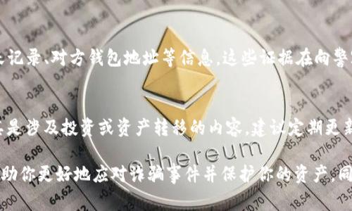 当涉及到TP钱包（TokenPocket Wallet）等数字钱包时，如果你遭遇了诈骗，通常是很难通过这类钱包直接查看交易的ID或相关信息。以下是一些你可以采取的步骤以应对这种情况：

1. 确认交易记录
首先，打开你的TP钱包应用，查看交易记录。每一笔交易都会有一个唯一的交易ID（TxID）或哈希值。这些信息可以帮助你追踪资金流向，但请注意，不同区块链上，显示方式可能会有所不同。

2. 联系客服
如果你觉得你的资产被盗或交易信息不对，可以尝试联系TP钱包的客服团队。他们可能可以提供更详细的信息或指导你后续的步骤。如果在交易过程中涉及其他平台（交易所或钱包），也可以联系他们的客服。

3. 社区和论坛的帮助
在一些加密货币的社区或论坛上，例如Reddit或Telegram，你可以发帖求助，其他用户或许能够分享他们的经验或者提供帮助。尤其是一些专注于TP钱包的社群，成员们可能会有相似的经历，分享他们的防骗技巧或解决方案。

4. 保留证据
无论你是通过哪些渠道获取诈骗信息，都要确保记录下所有相关证据。这包括交易ID、聊天记录、对方钱包地址等信息。这些证据在向警察或法律机构报告时会很有帮助。

5. 提高警惕，避免再次受骗
无论是使用TP钱包还是其他数字资产钱包，都应该提高警惕，认真辨别所有消息来源，尤其是涉及投资或资产转移的内容。建议定期更新密码，启用双重身份验证，确保钱包安全。

总结来说，尽管在TP钱包中直接看到诈骗信息的ID可能会有困难，但通过上述步骤可以帮助你更好地应对诈骗事件并保护你的资产。同时，将来使用任何数字钱包时，务必保持警惕，采取安全措施，防止再次遭受损失。